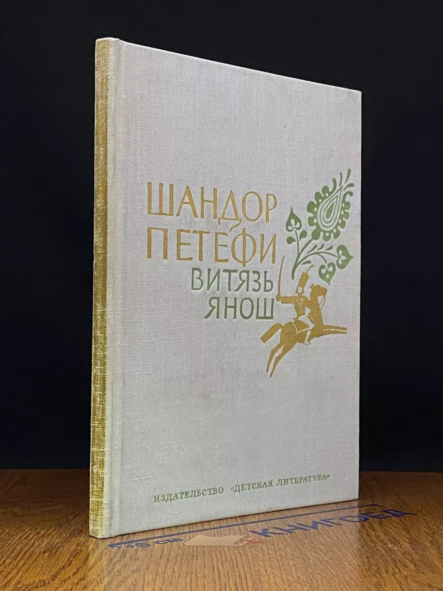 Витязь Янош