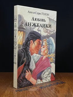 Любовь Анжелики. Книга 1