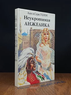 Неукротимая Анжелика. В двух книгах. Книга 2