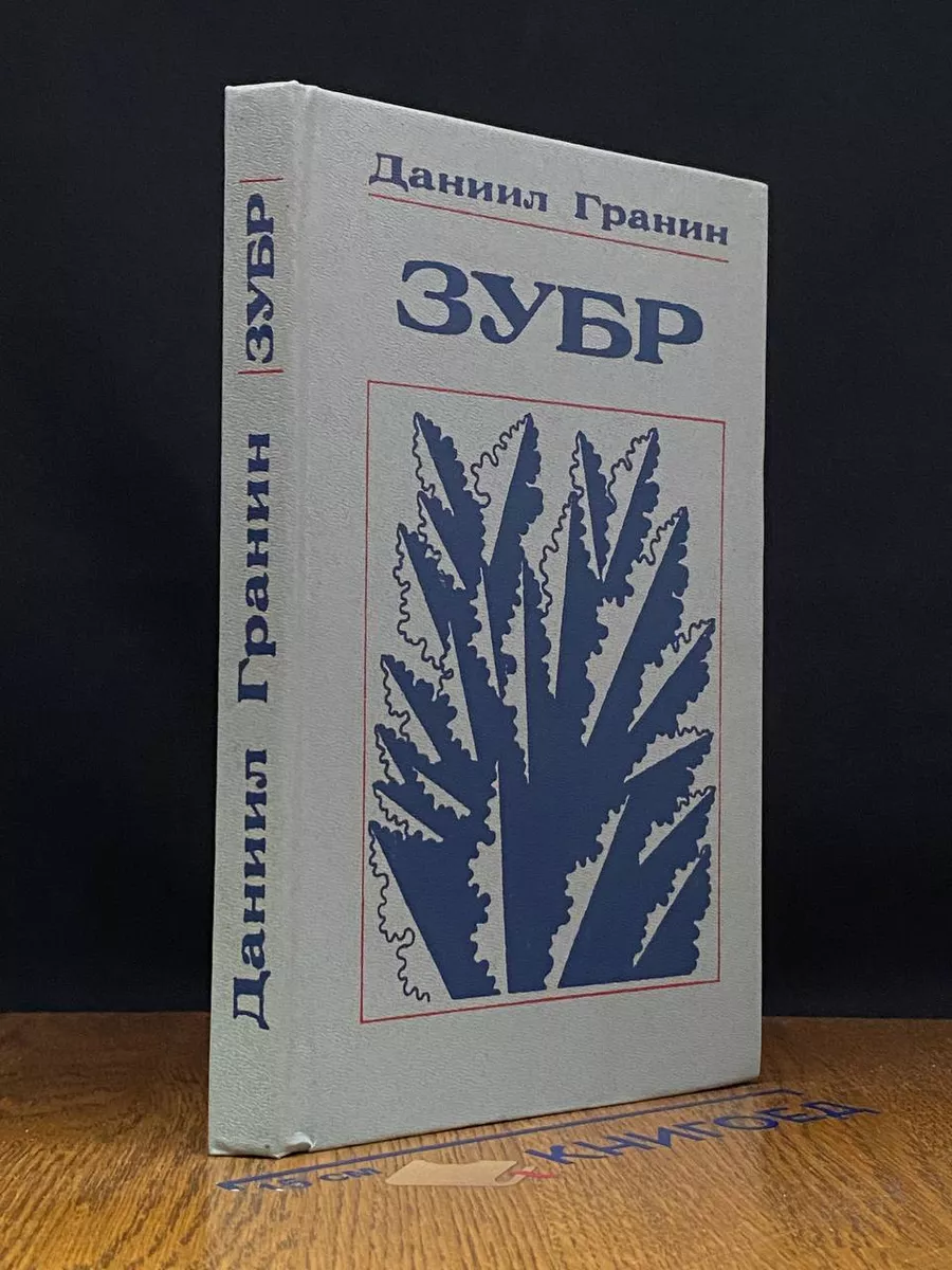 Зубр