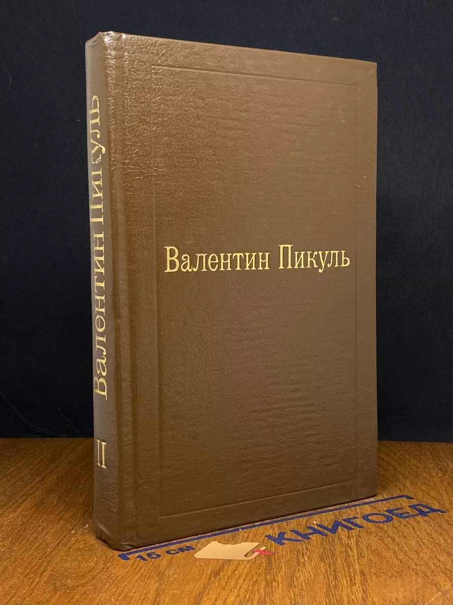 Валентин Пикуль. Том 2. Пером и шпагой