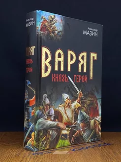 Варяг. Князь. Герой