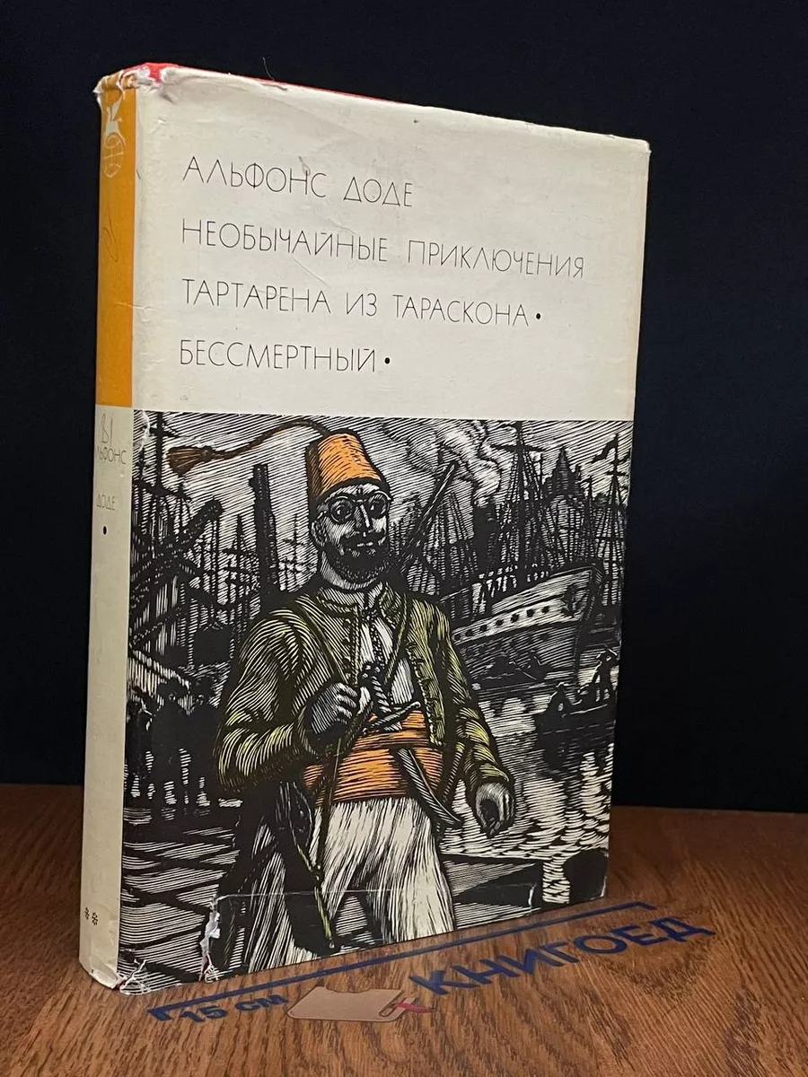 Необычайные приключения Тартарена из Тараскона. Бессмертный