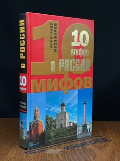 10 мифов о России