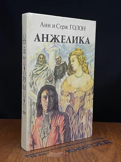 Анжелика. В двух книгах. Книга 2