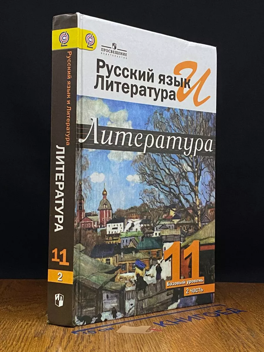 Русский язык и литература. Литература. 11 класс. Часть 2