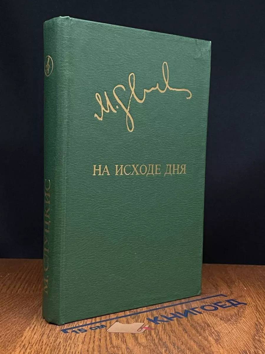 На исходе дня