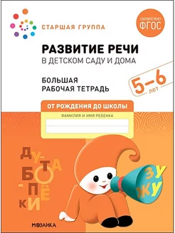 Развитие речи в детском саду и дома. Старшая группа. 5-6 лет