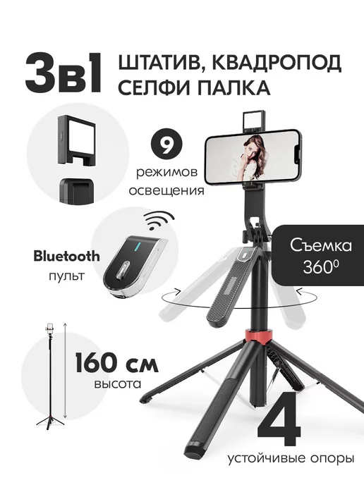 YOTTO Штатив для телефона монопод с подсветкой 360