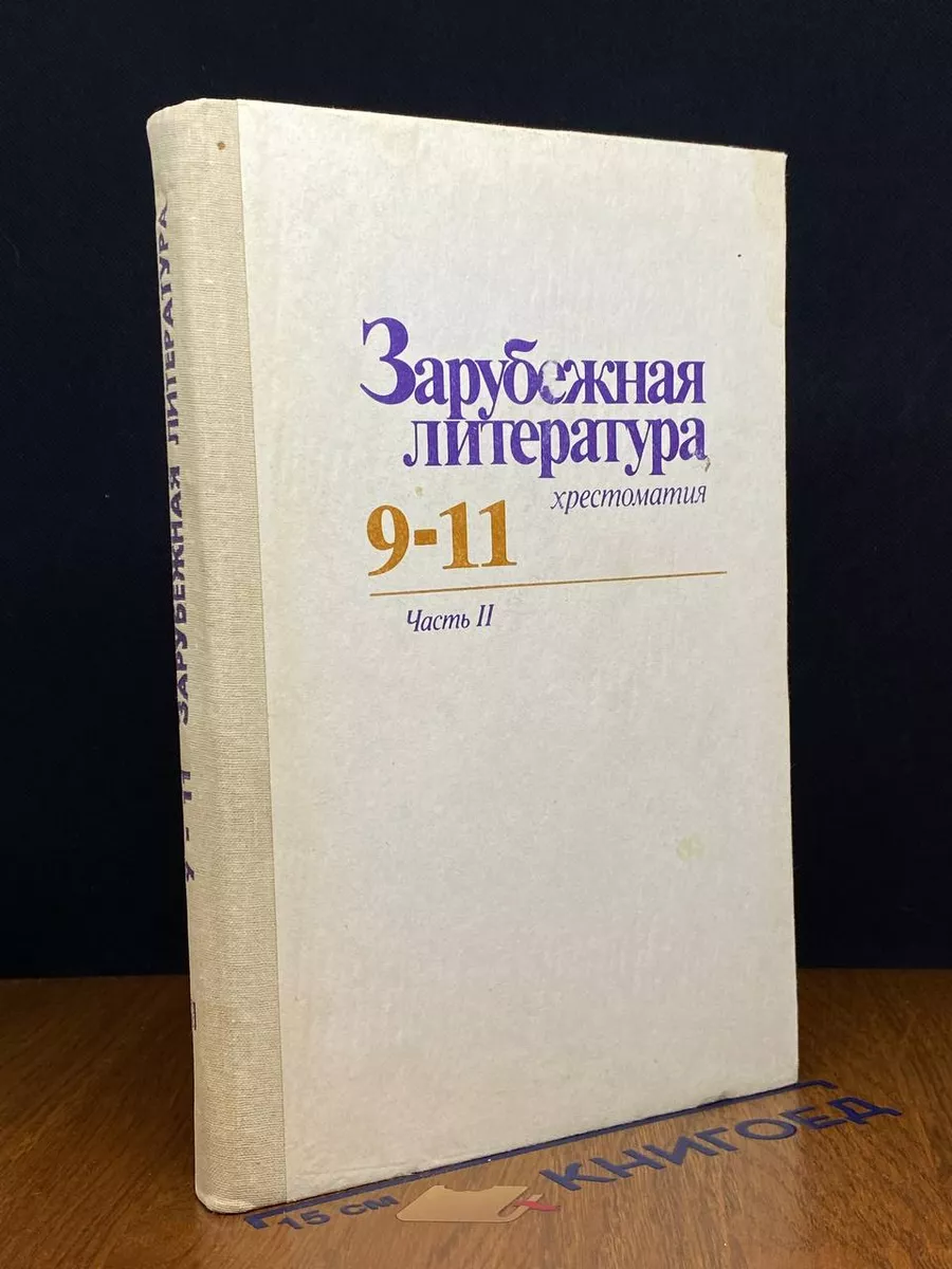Зарубежная литература. 9-11 класс. Часть 2