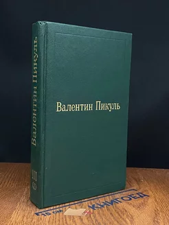 В.Пикуль. Избранные произведения в 12 томах. Том 3(1)