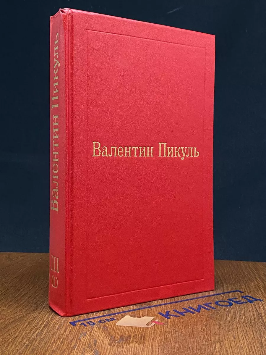 В.Пикуль. Избранные произведения в 12 томах. Том 3(1)