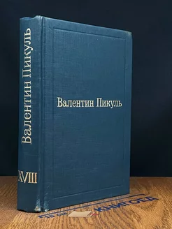 Валентин Пикуль. Избранные произведения. Том 18