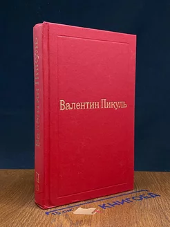 Пикуль. Избранные произведения в XII томах. Том XI (1)