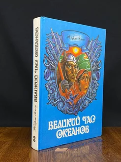 Великий час океанов. Книга 2