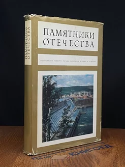 Памятники отечества. Книга 2