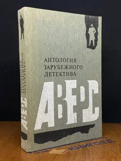 Аверс. Антология зарубежного детектива