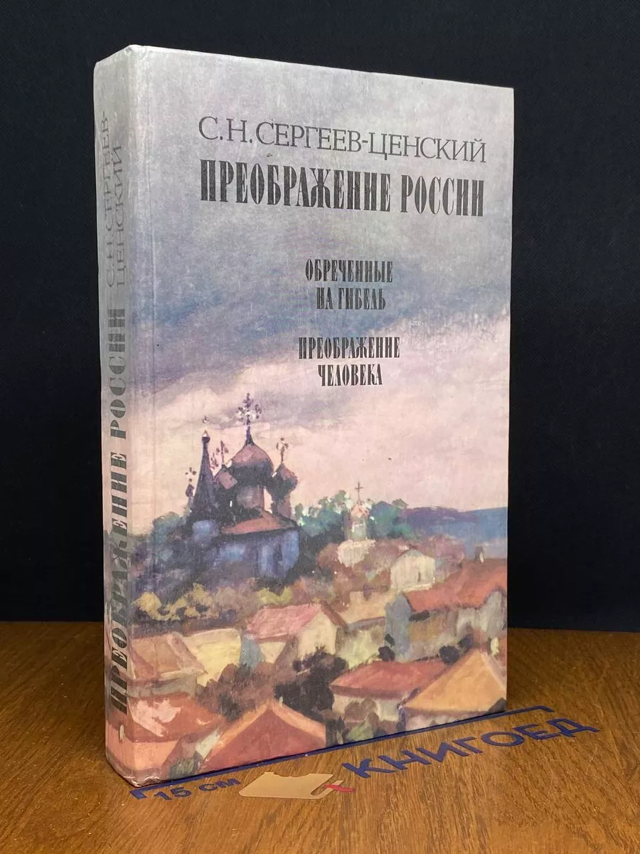 Преображение России. Обреченные на гибель