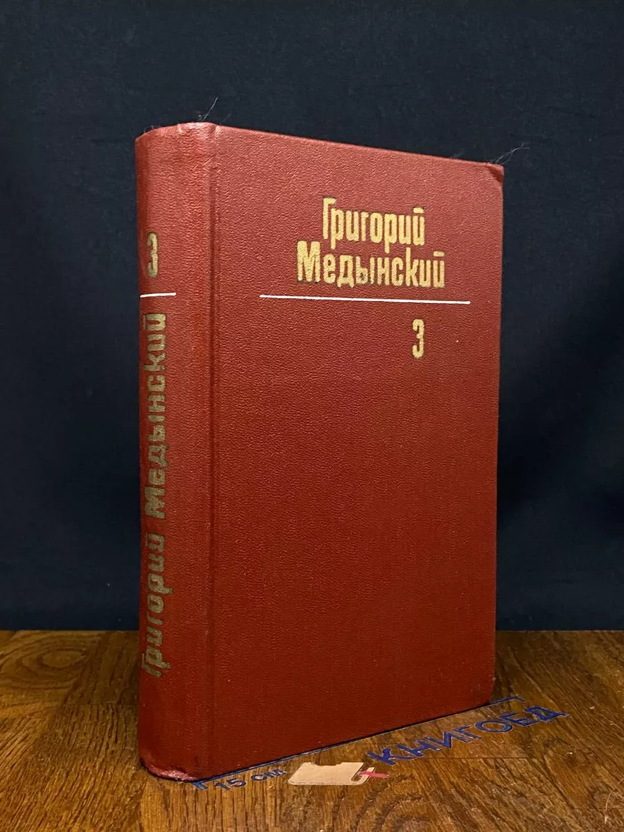 Григорий Медынский. Собрание сочинений в 3 томах. Том 3