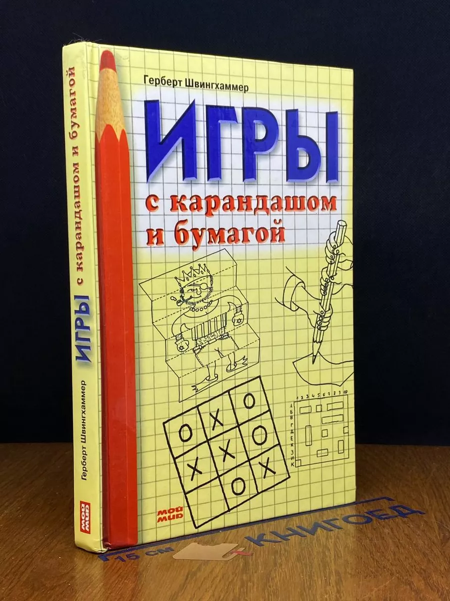 Игры с карандашом и бумагой