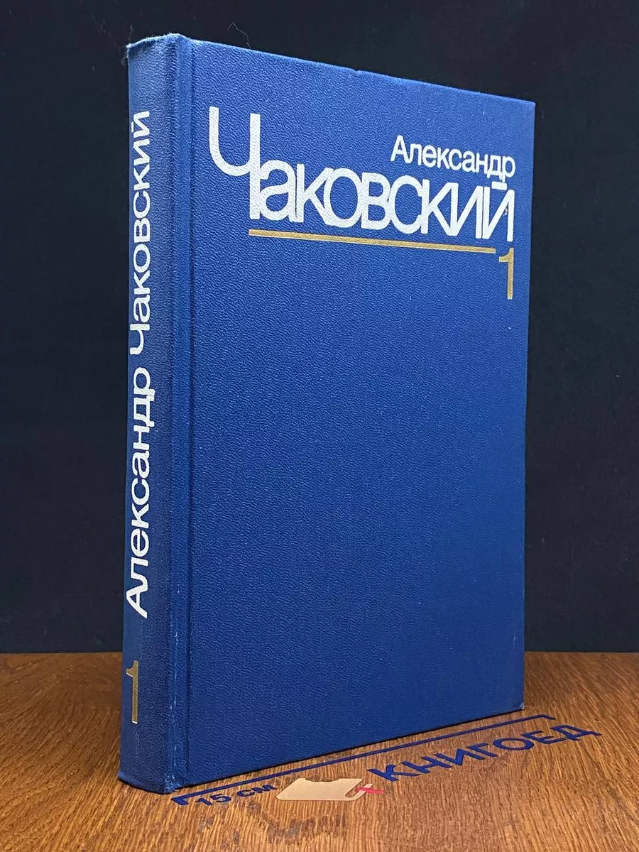 Александр Чаковский. Собрание сочинений в 7 томах. Том 1