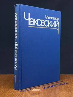 Александр Чаковский. Собрание сочинений в семи томах. Том 1