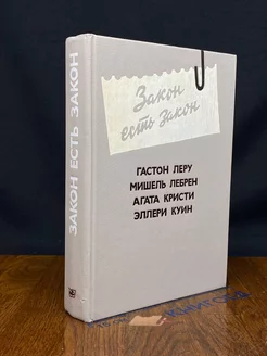 Закон есть закон