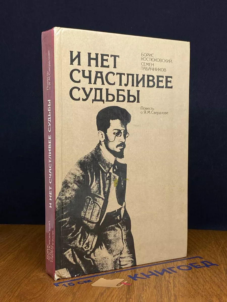 И нет счастливее судьбы. Повесть о Я. М. Свердлове