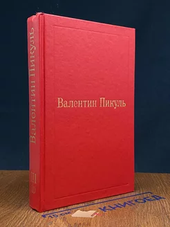 В.Пикуль. Избранные произведения в 12 томах. Том 3(1)