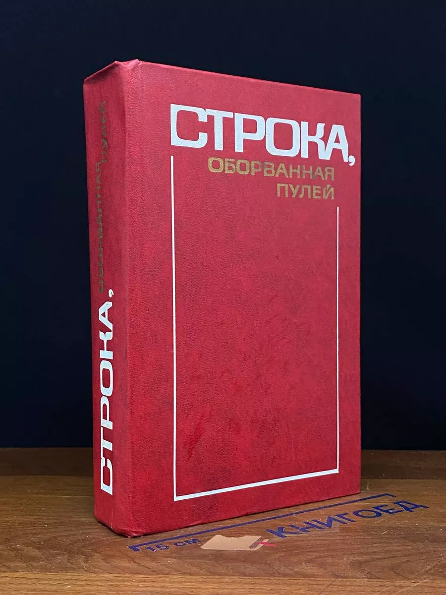 Строка, оборванная пулей