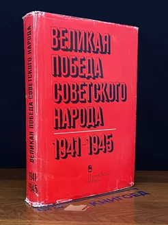 Великая победа советского народа. 1941-1945