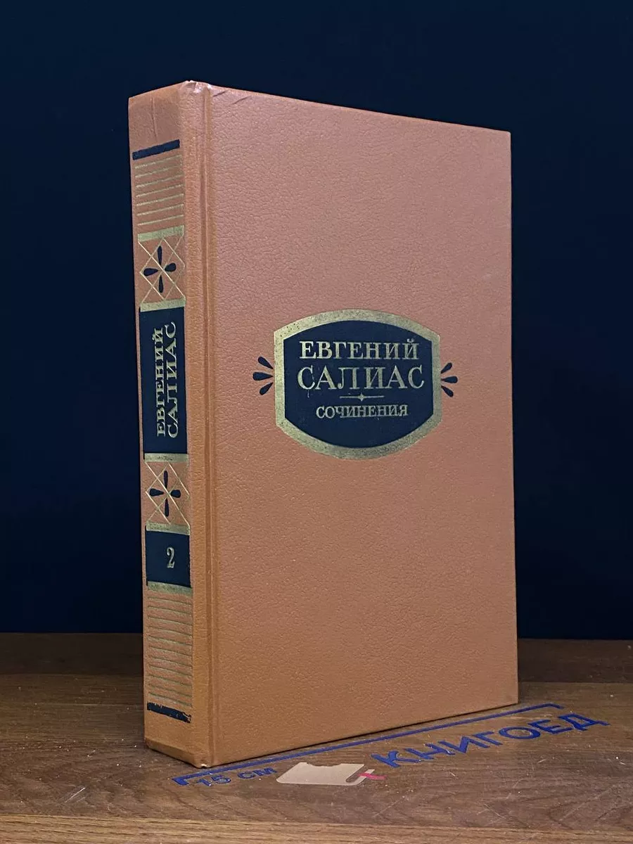 Евгений Салиас. Сочинения в 2 томах. Том 2