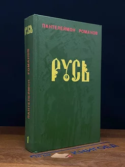 Русь. В двух томах. Том 1