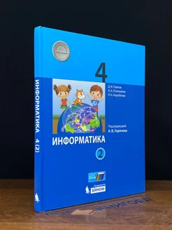 Информатика. 4 класс. Часть 2