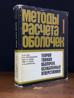 Методы расчета оболочек. Том 1