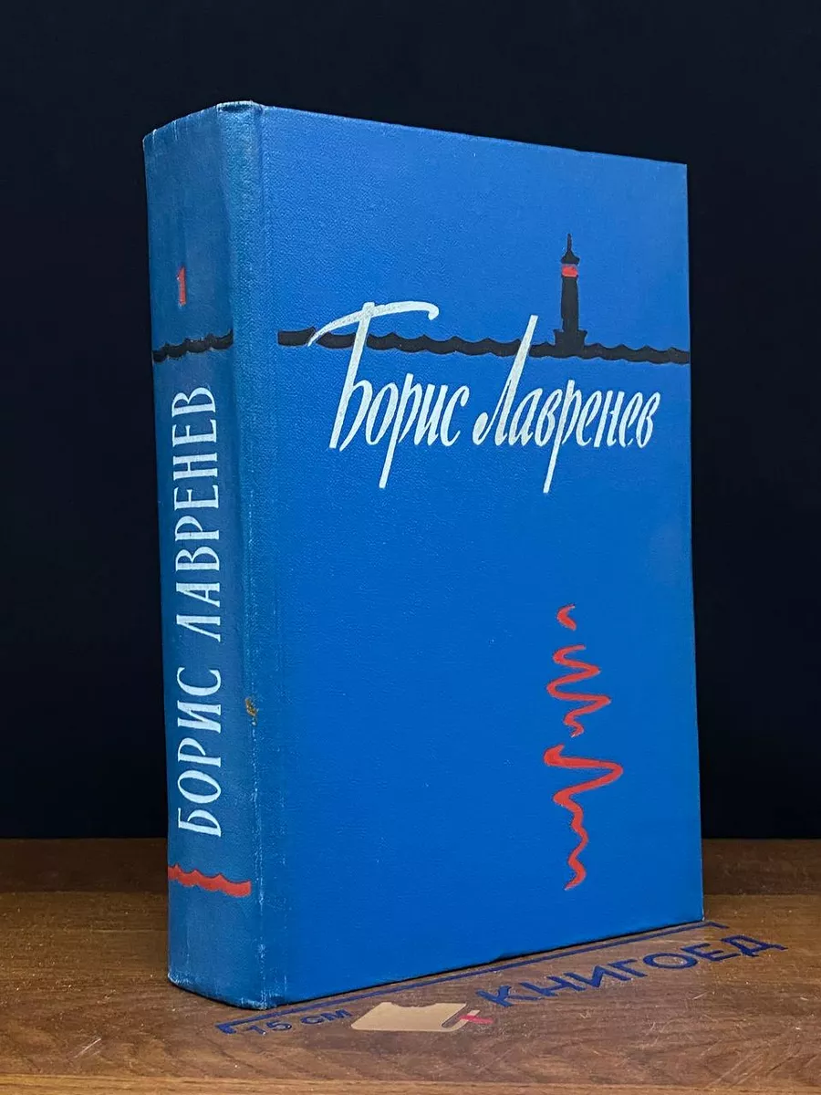 Борис Лавренев. Избранные произведения в 2 томах. Том 1