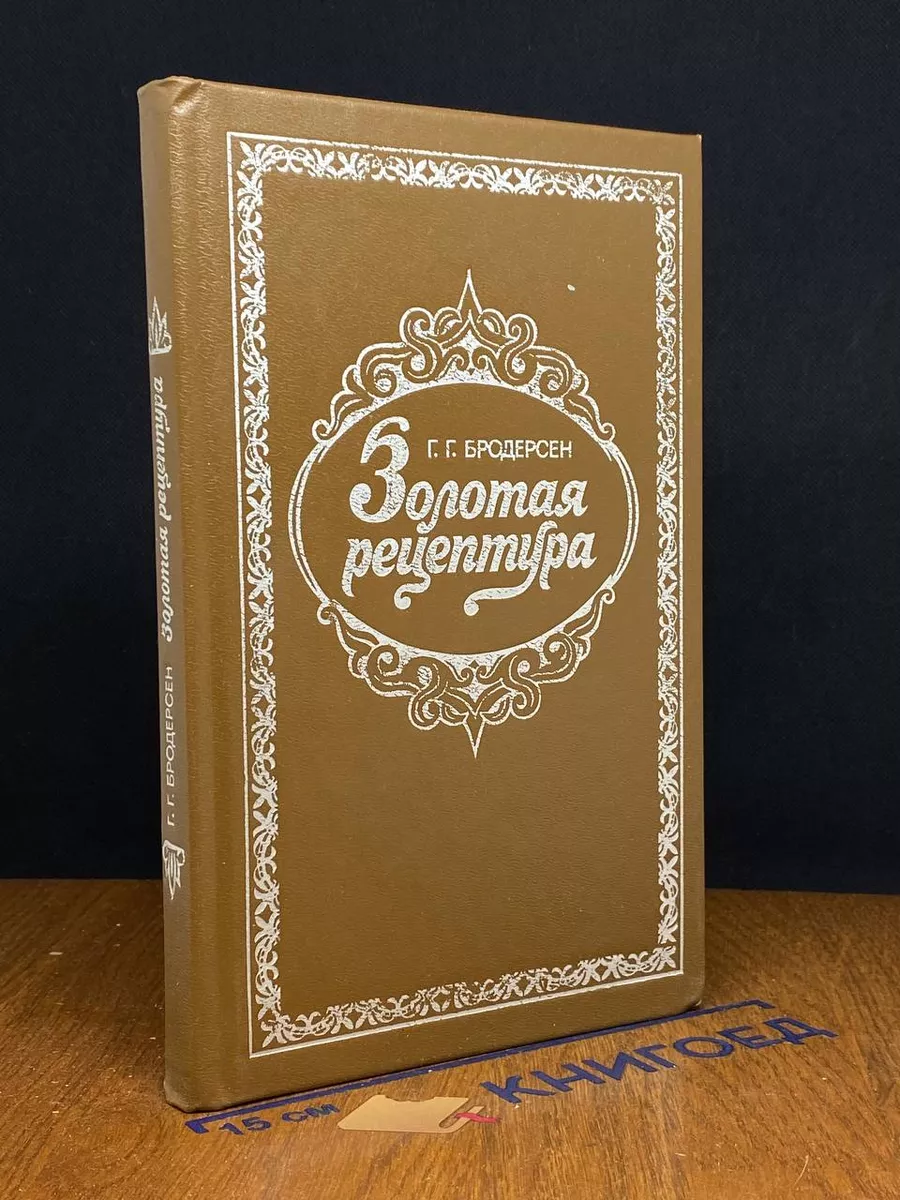 Золотая рецептура
