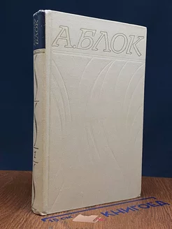 А. Блок. Собрание сочинений в 6 томах. Том 1
