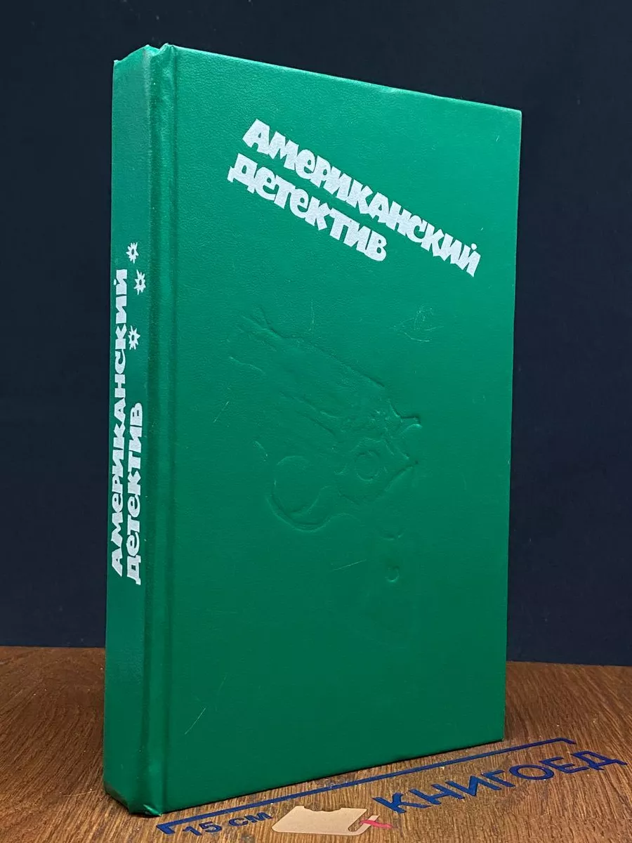 Американский детектив