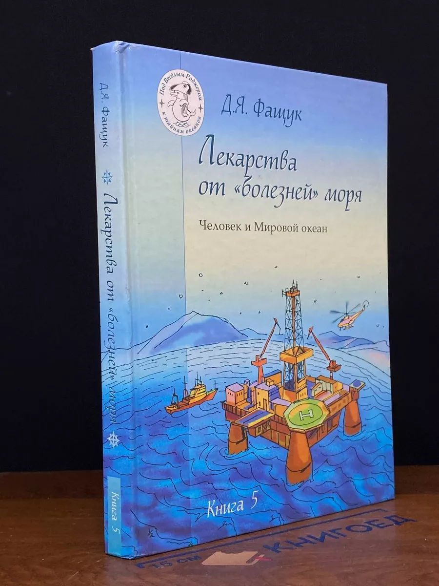 Лекарства от болезней моря Человек и Мировой океан