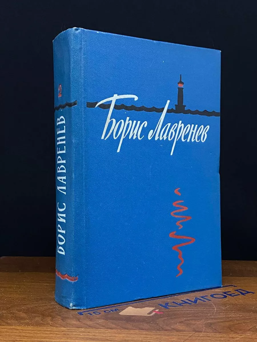 Борис Лавренев. Избранные произведения в 2 томах. Том 2