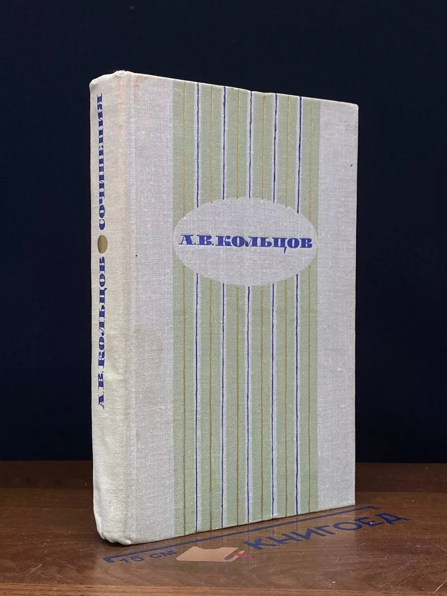 А. В. Кольцов. Сочинения