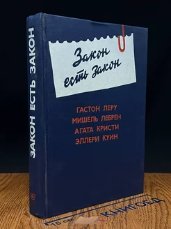 Закон есть закон