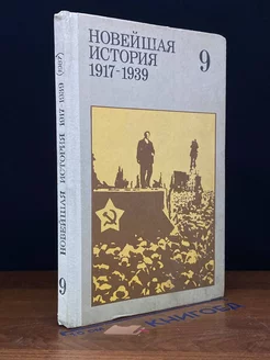 Новейшая История. 1917-1939. 9 класс