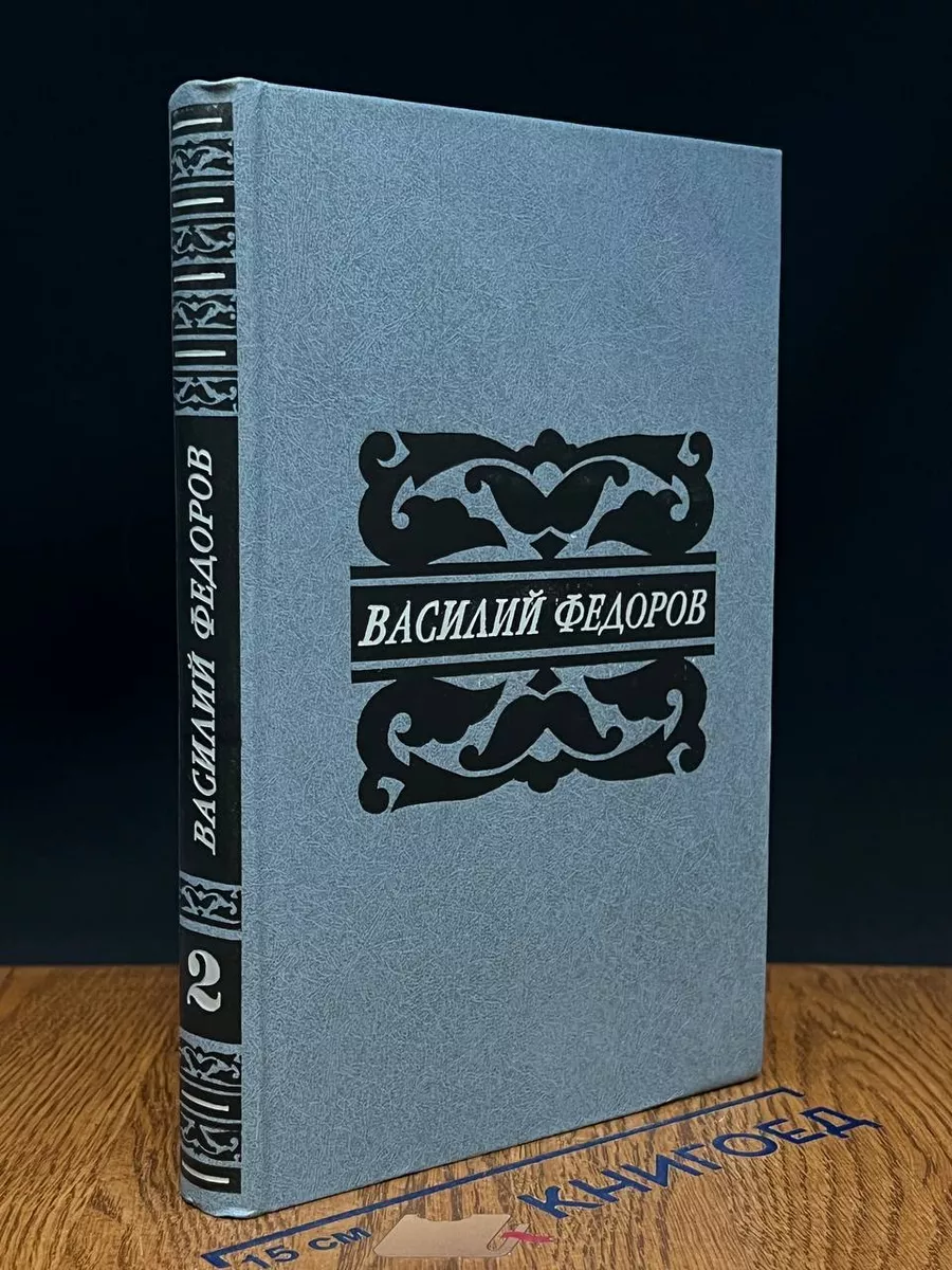 Василий Федоров. Собрание сочинений в 5 томах. Том 2