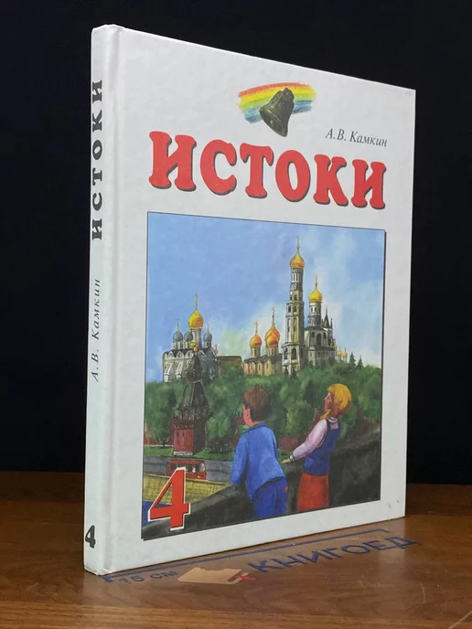 Истоки 4 класс