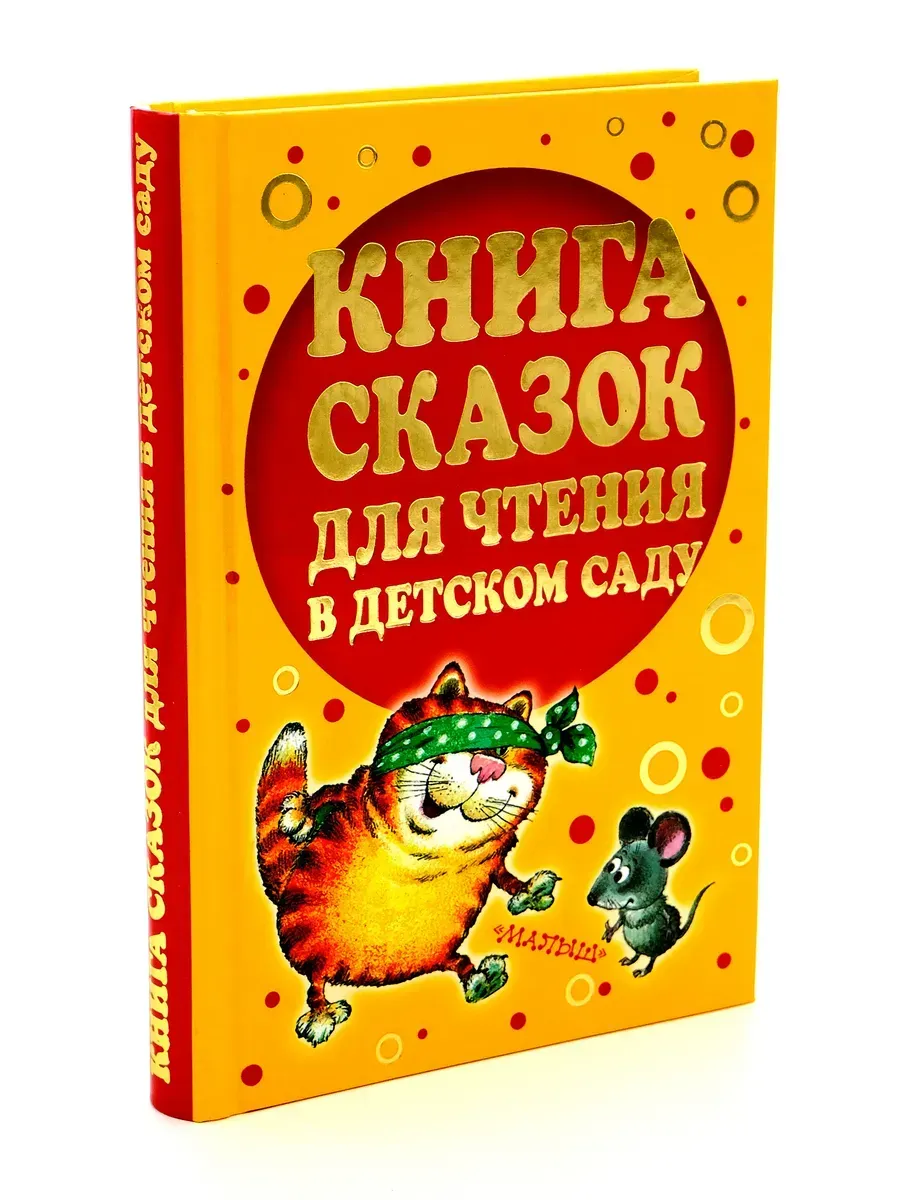 Книга сказок для чтения в детском саду, сборник в подарок