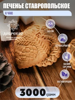 Печенье сахарное"Ставропольское" К чаю 3,0 кг