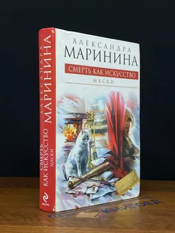 Смерть как искусство. Книга 1