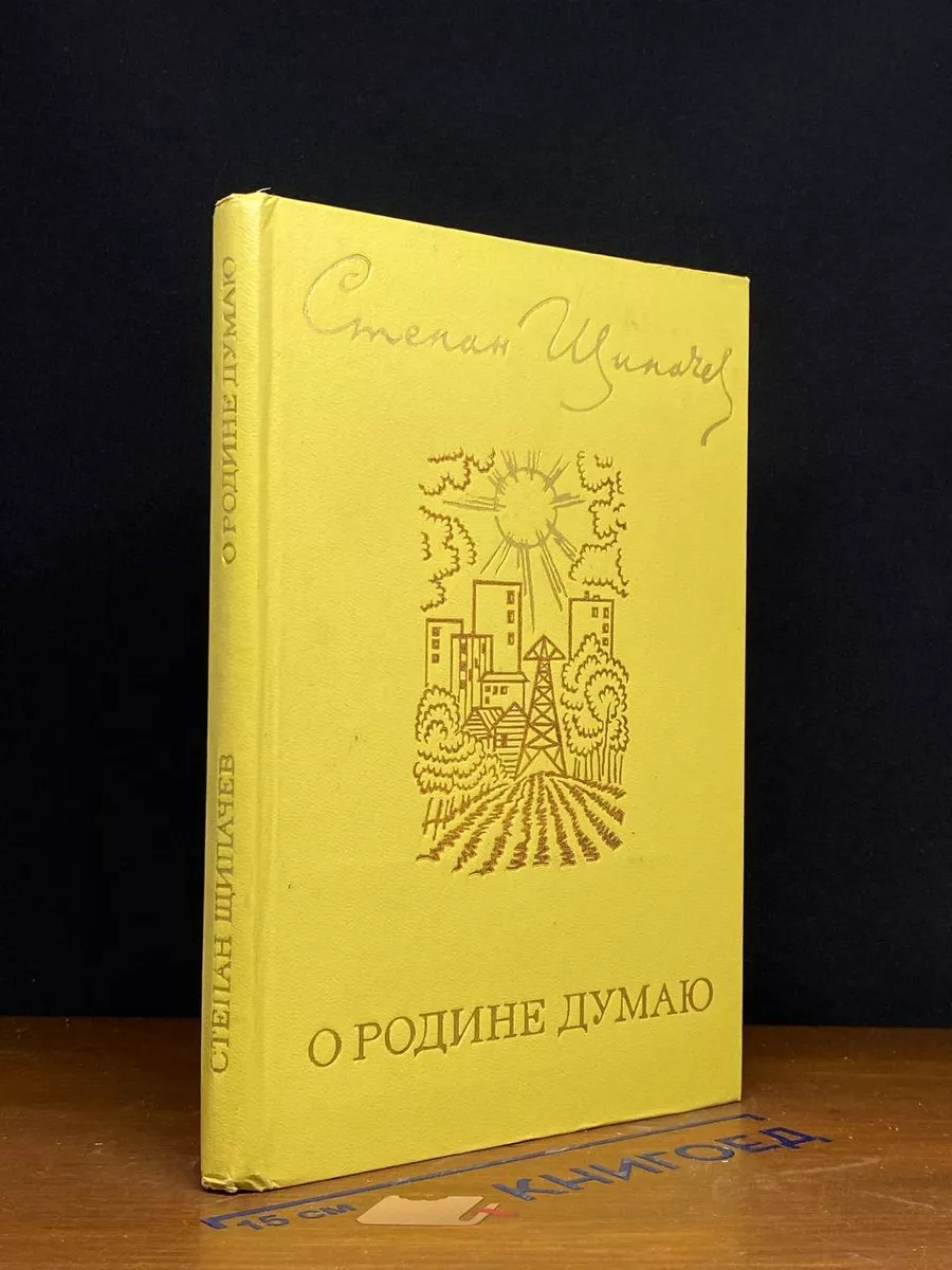 О Родине думаю